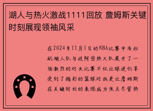 湖人与热火激战1111回放 詹姆斯关键时刻展现领袖风采