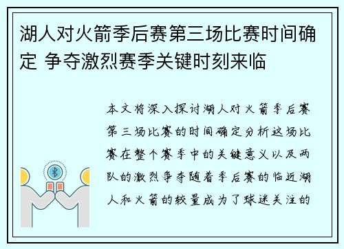 湖人对火箭季后赛第三场比赛时间确定 争夺激烈赛季关键时刻来临